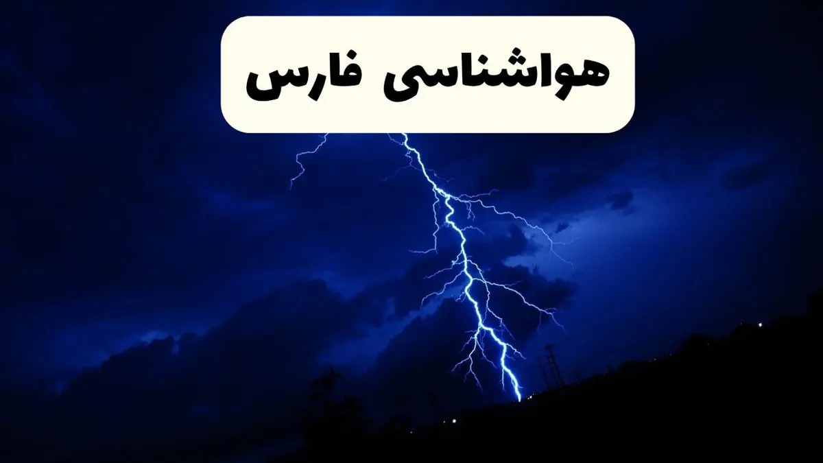 وضعیت آب و هوا فارس فردا جمعه ۲۹ فروردین ماه ۱۴۰۴ | هواشناسی فارس ۲۹ فروردین ماه