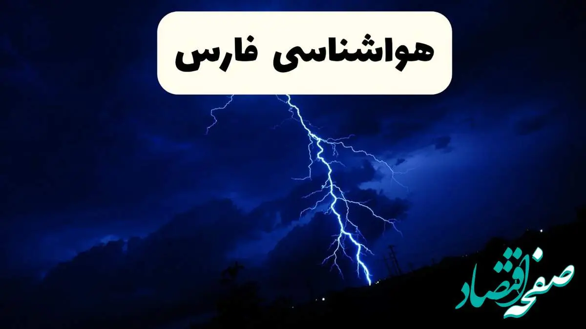 پیش بینی وضعیت آب و هوا فارس فردا ۲۳ فروردین ۱۴۰۴ | هواشناسی فارس فردا شنبه ۲۳ فروردین ماه | پیش بینی آب و هوای شیراز ۲۴ ساعت آینده