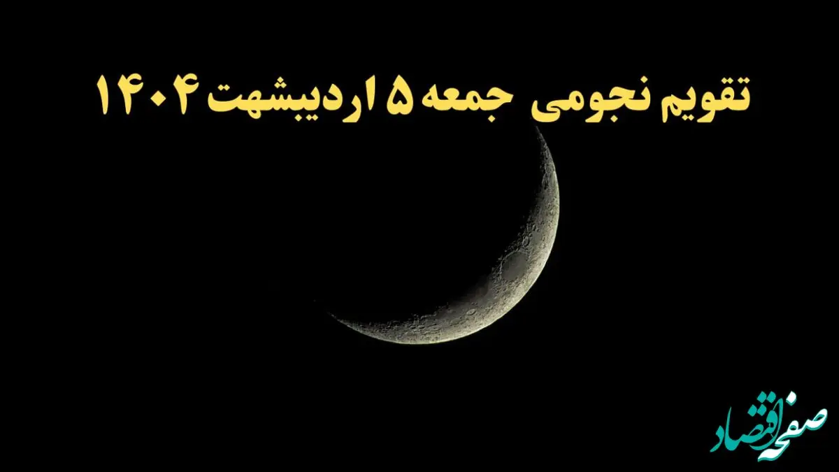 تقویم نجومی همسران جمعه ۵ اردیبهشت ۱۴۰۴ | تقویم نجومی فردا جمعه پنجم اردیبهشت ۱۴۰۴