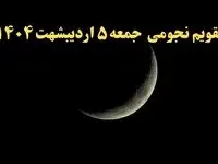 تقویم نجومی همسران جمعه ۵ اردیبهشت ۱۴۰۴ | تقویم نجومی فردا جمعه پنجم اردیبهشت ۱۴۰۴