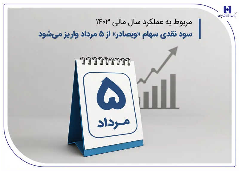 سود نقدی سهام «وبصادر» از ۵ مرداد واریز می‌شود