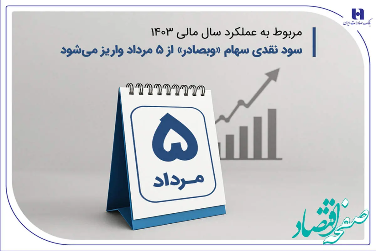 سود نقدی سهام «وبصادر» از ۵ مرداد واریز میشود