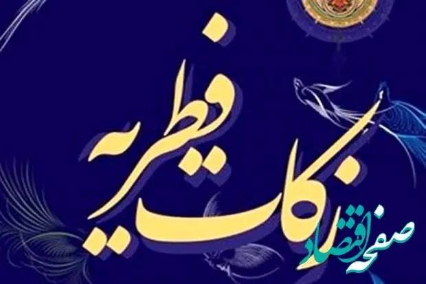 مبلغ زکات فطریه ماه رمضان ۱۴۰۴ از نظر حضرت آیت الله سبحانی