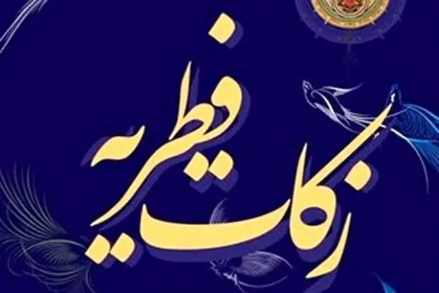 مبلغ کفاره و زکات فطریه ماه رمضان ۱۴۰۴ از نظر حضرت آیت الله جوادی آملی