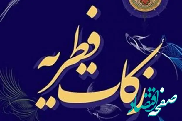 زکات فطریه و فدیه اهل سنت کردستان در سال ۱۴۰۳ اعلام شد