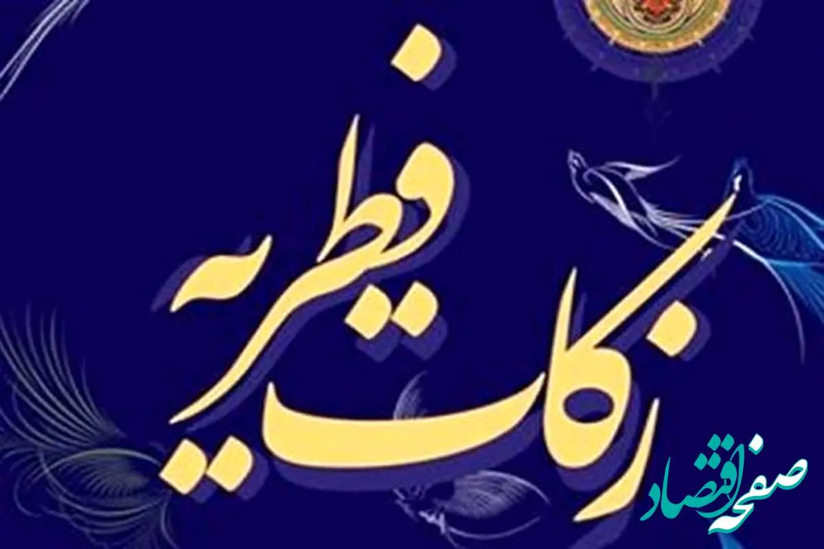 زکات فطریه و فدیه اهل سنت کردستان در سال ۱۴۰۳ اعلام شد