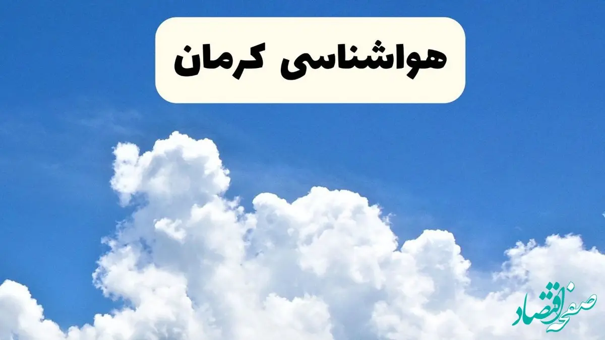 هواشناسی کرمان ۲۴ ساعت آینده | پیش‌ بینی وضعیت آب و هوا کرمان فردا یکشنبه ۲۴ فروردین ۱۴۰۴ | پیش‌ بینی آب و هوای کرمان ۲۴ ساعت آینده
