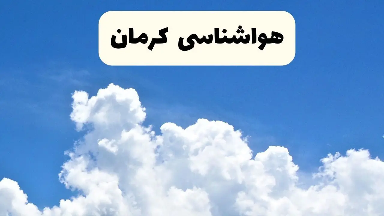 هواشناسی کرمان ۲۴ ساعت آینده | پیش‌ بینی وضعیت آب و هوا کرمان فردا یکشنبه ۲۴ فروردین ۱۴۰۴ | پیش‌ بینی آب و هوای کرمان ۲۴ ساعت آینده