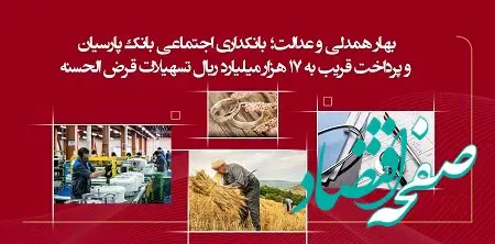 بانک پارسیان بهار امسال حدود ۱۷ هزار میلیارد ریال تسهیلات قرض‌الحسنه پرداخت کرد