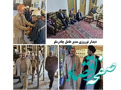 دیدار نوروزی مدیر عامل چادرملو