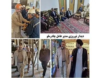 دیدار نوروزی مدیر عامل چادرملو