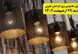 برنامه قطعی برق استان خراسان جنوبی و شهر بیرجند دوشنبه ۲۹ اردیبهشت ۱۴۰۴ | جدول خاموشی برق خراسان جنوبی دوشنبه ۲۹ اردیبهشت ۱۴۰۴