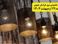 برنامه قطعی برق استان خراسان جنوبی و شهر بیرجند دوشنبه ۲۹ اردیبهشت ۱۴۰۴ | جدول خاموشی برق خراسان جنوبی دوشنبه ۲۹ اردیبهشت ۱۴۰۴