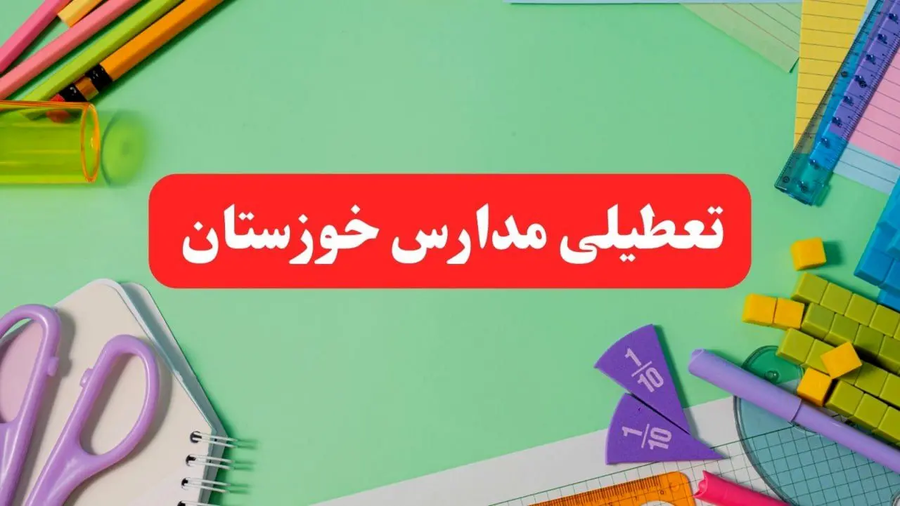 تعطیلی مدارس خوزستان فردا دوشنبه ۶ اسفند ۱۴۰۳ | مدارس اهواز دوشنبه ۶ اسفند ۱۴۰۳ تعطیل است؟