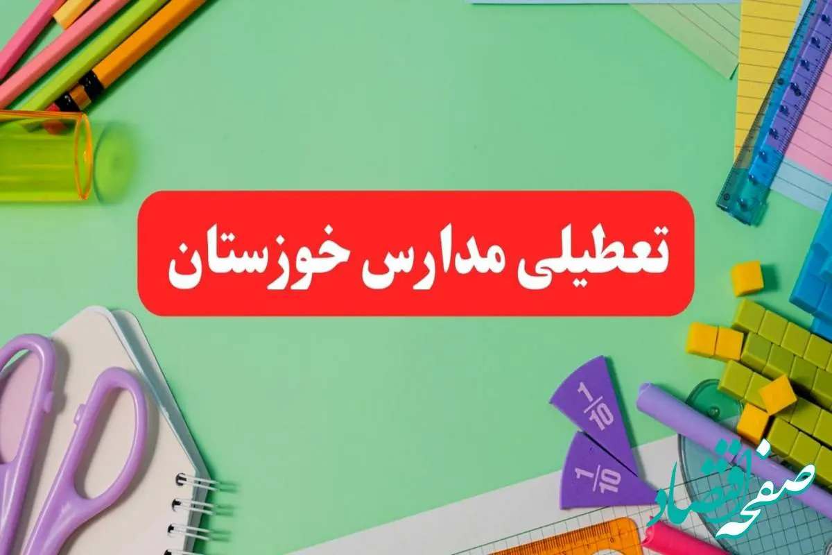 تعطیلی مدارس خوزستان فردا دوشنبه ۶ اسفند ۱۴۰۳ | مدارس اهواز دوشنبه ۶ اسفند ۱۴۰۳ تعطیل است؟