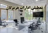 جزئیات تعطیلی ادارات استان هرمزگان در روز شنبه ۳ خرداد ۱۴۰۴/ اخبار تعطیلی ادارات بندرعباس شنبه ۳ خرداد