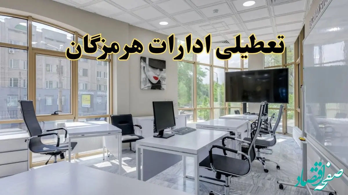 جزئیات تعطیلی ادارات استان هرمزگان در روز شنبه ۳ خرداد ۱۴۰۴/ اخبار تعطیلی ادارات بندرعباس شنبه ۳ خرداد