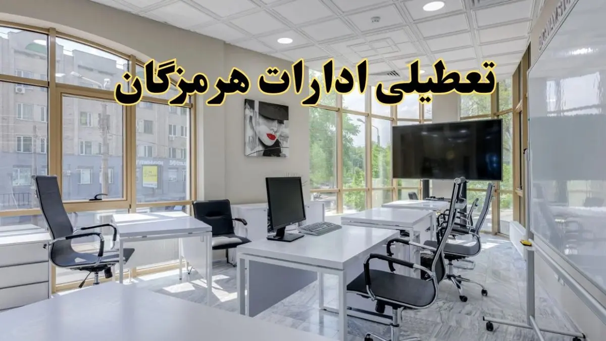 جزئیات تعطیلی ادارات استان هرمزگان در روز شنبه ۳ خرداد ۱۴۰۴/ اخبار تعطیلی ادارات بندرعباس شنبه ۳ خرداد