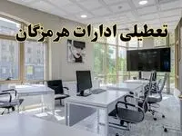 جزئیات تعطیلی ادارات استان هرمزگان در روز شنبه ۳ خرداد ۱۴۰۴/ اخبار تعطیلی ادارات بندرعباس شنبه ۳ خرداد