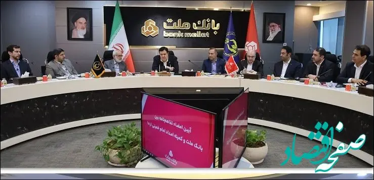 عزم بانک ملت برای تحقق کامل تعهدات در پرداخت تسهیلات اشتغال زایی کمیته امداد امام (ره)
