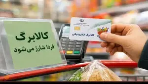 پادکست | شارژ کالابرگ شهریور از فردا؛ چه خانوارهایی مشمول دریافت یک میلیون تومان هستند؟