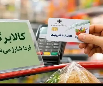 پادکست | شارژ کالابرگ شهریور از فردا؛ چه خانوارهایی مشمول دریافت یک میلیون تومان هستند؟