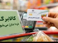 پادکست | شارژ کالابرگ شهریور از فردا؛ چه خانوارهایی مشمول دریافت یک میلیون تومان هستند؟