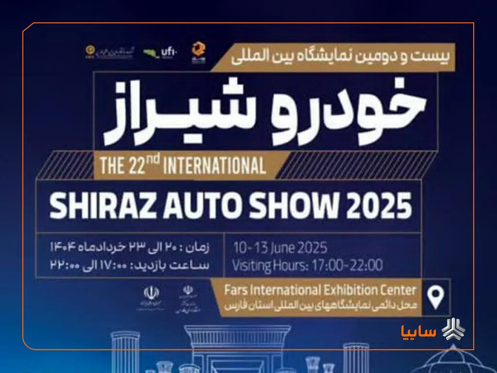 حضور پررنگ گروه سایپا در شیراز با رونمایی از دو محصول تجاری تازه‌نفس