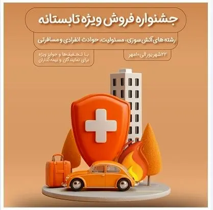 فروش ویژه محصولات بیمه نوین در جشنواره فروش ویژه تابستانه