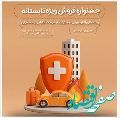 فروش ویژه محصولات بیمه نوین در جشنواره فروش ویژه تابستانه