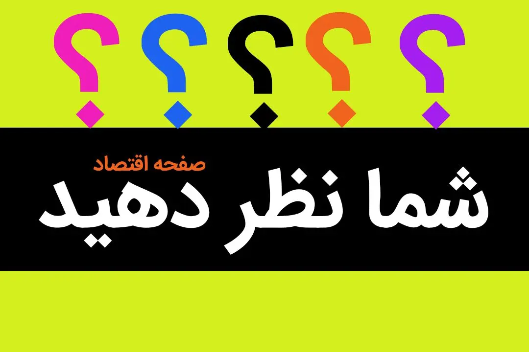 شما چه کسانی را بهترین گزینه برای نامزدی انتخابات ریاست جمهوری می‌دانید؟ و چرا؟