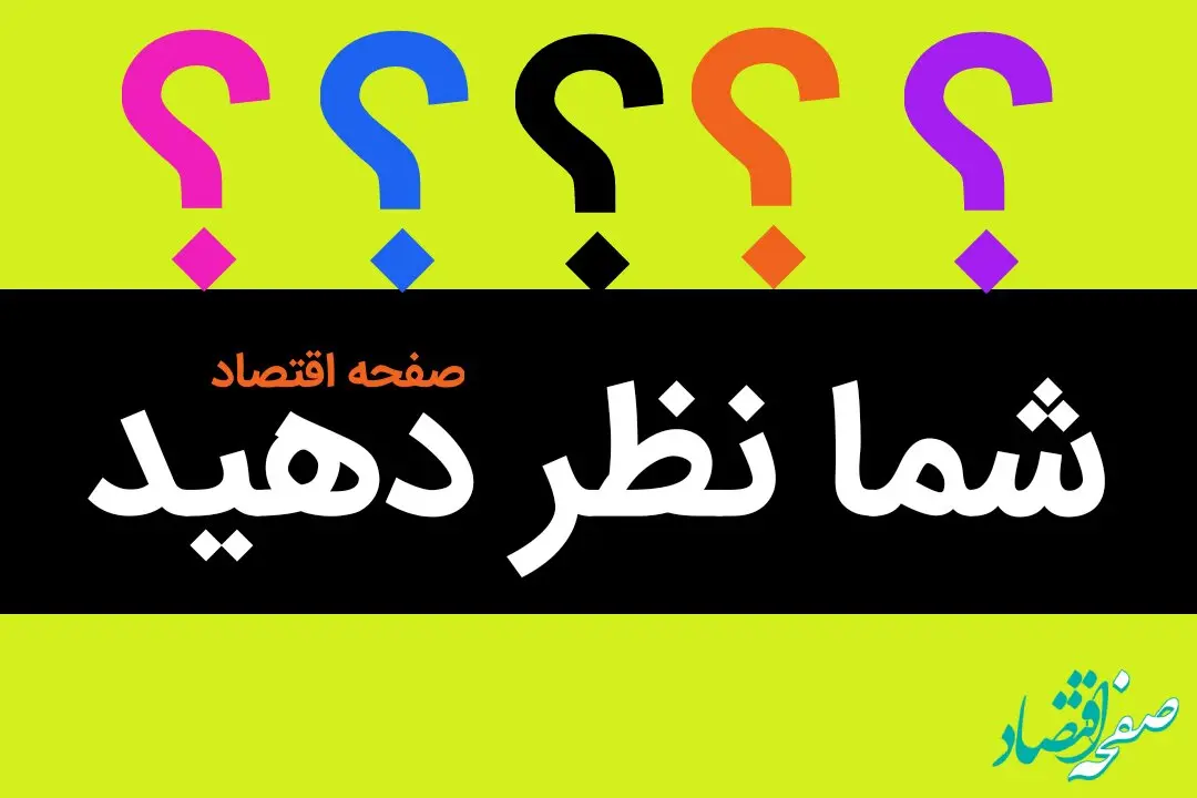 شما چه کسانی را بهترین گزینه برای نامزدی انتخابات ریاست جمهوری می‌دانید؟ و چرا؟