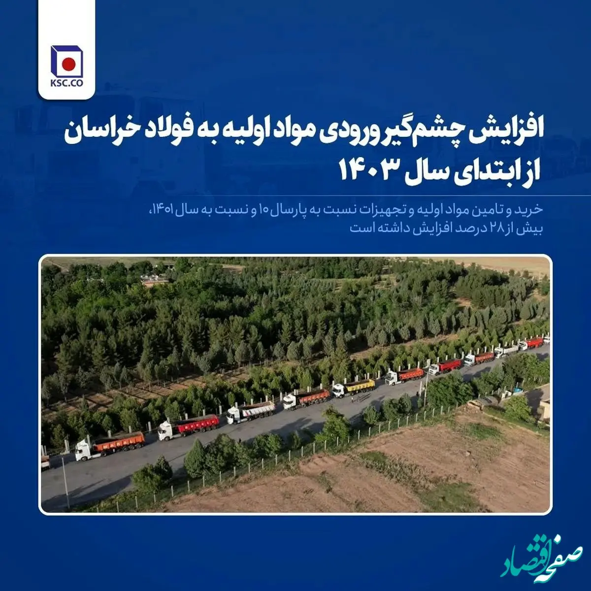 افزایش چشم‌گیر ورودی مواد اولیه به فولاد خراسان از ابتدای سال ۱۴۰۳