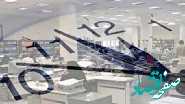 خبر فوری؛ ساعت کاری این ادارات و بانک‌ها تغییر کرد + جزئیات