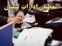تعطیلی ادارات سمنان دوشنبه ۸ بهمن ماه ۱۴۰۳ | اخبار تعطیلی ادارات سمنان فردا دوشنبه ۸ بهمن ۱۴۰۳