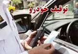 این پیامک را باز نکنید | ممکن است خودرو شما توقیف شود