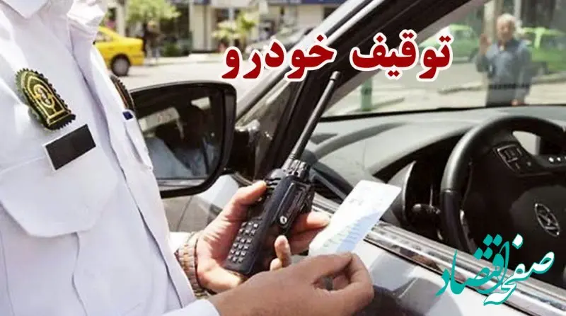 این پیامک را باز نکنید | ممکن است خودرو شما توقیف شود