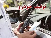 این پیامک را باز نکنید | ممکن است خودرو شما توقیف شود