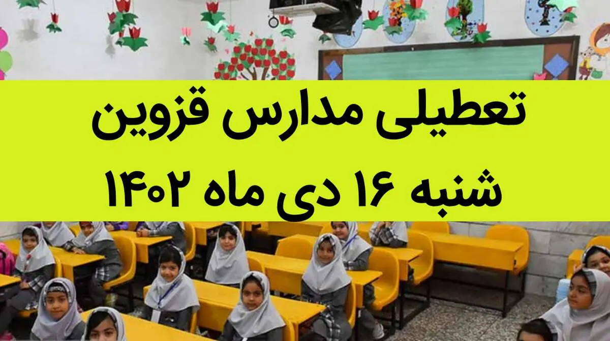 مدارس قزوین فردا شنبه ۱۶ دی ماه ۱۴۰۲ تعطیل است؟ | تعطیلی مدارس قزوین ۱۶ دی ماه ۱۴۰۲