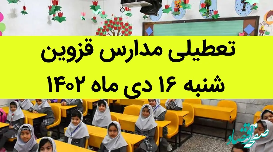 مدارس قزوین فردا شنبه ۱۶ دی ماه ۱۴۰۲ تعطیل است؟ | تعطیلی مدارس قزوین ۱۶ دی ماه ۱۴۰۲