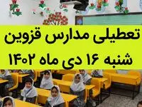 مدارس قزوین فردا شنبه ۱۶ دی ماه ۱۴۰۲ تعطیل است؟ | تعطیلی مدارس قزوین ۱۶ دی ماه ۱۴۰۲