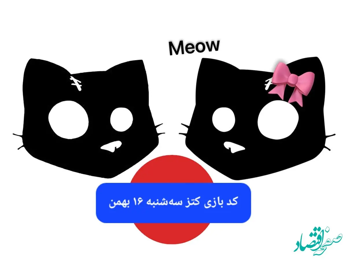 کد بازی کتز امروز سه شنبه ۱۶ بهمن ۱۴۰۳