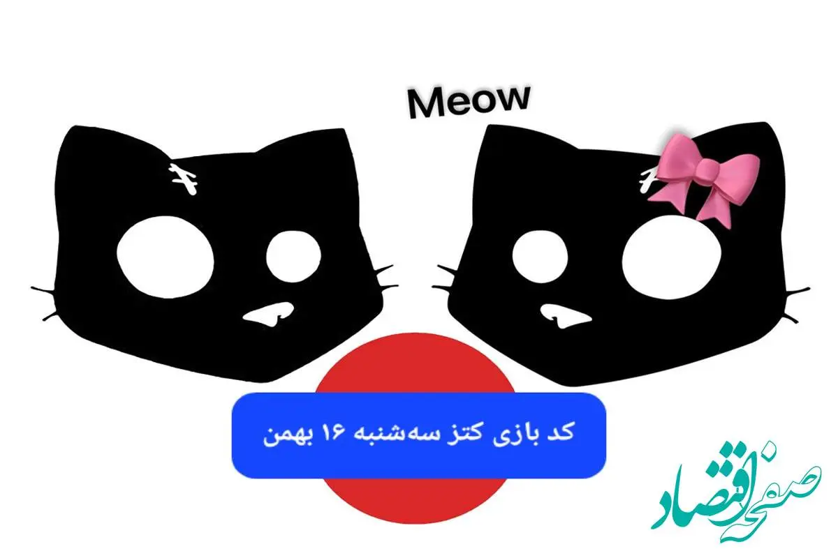 کد بازی کتز امروز سه شنبه ۱۶ بهمن ۱۴۰۳