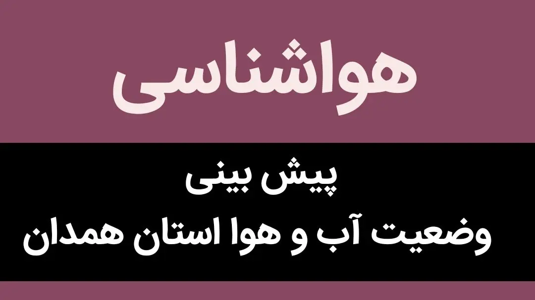 پیش بینی وضعیت آب و هوا همدان فردا جمعه ۲۰ بهمن ماه ۱۴٠۲ | همدانی ها بخوانند