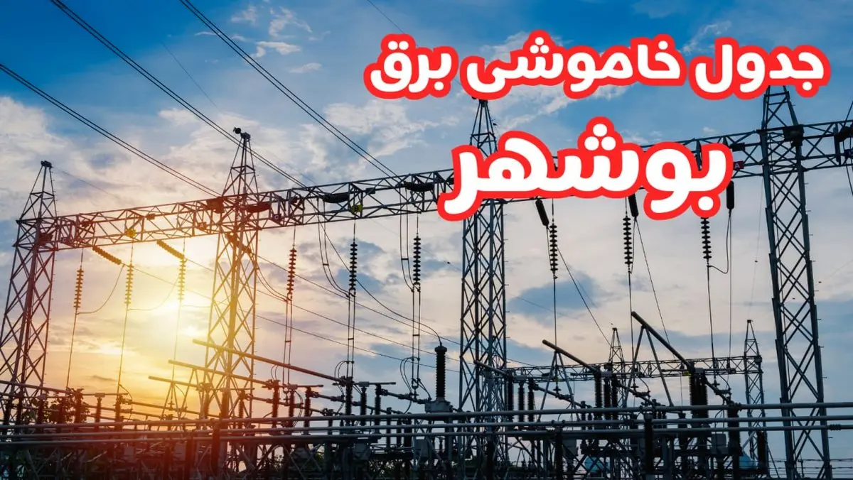 جدول خاموشی برق بوشهر چهارشنبه ۱۷ بهمن ۱۴۰۳ | زمان قطعی برق بوشهر چهارشنبه هفدهم بهمن ۱۴۰۳