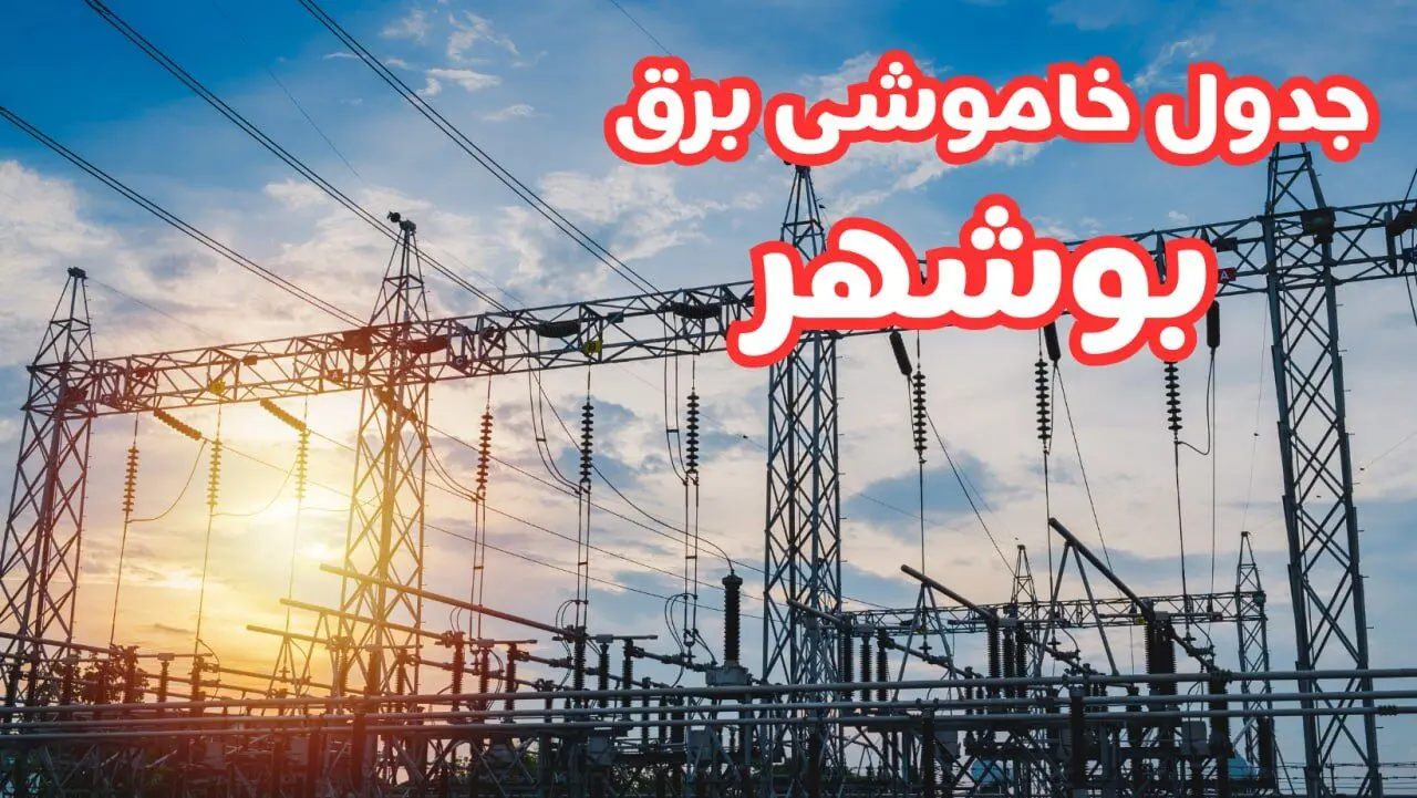 جدول خاموشی برق بوشهر چهارشنبه ۱۷ بهمن ۱۴۰۳ | زمان قطعی برق بوشهر چهارشنبه هفدهم بهمن ۱۴۰۳  