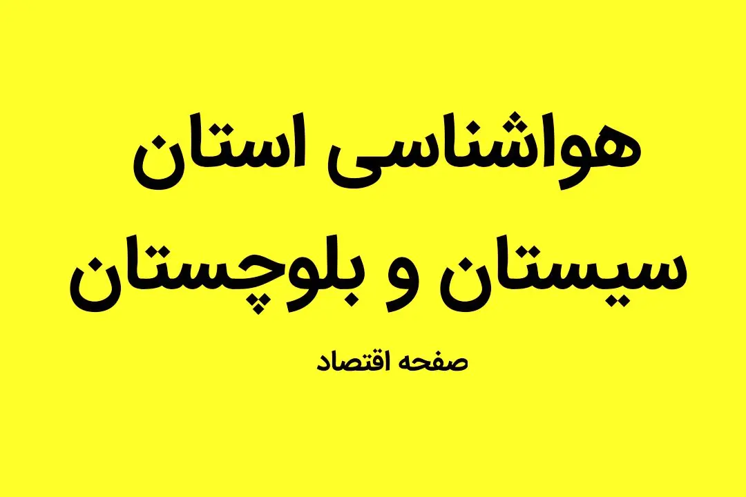 وضعیت آب و هوا استان سیستان و بلوچستان  شنبه ۱ مهر ماه ۱۴٠۲ 