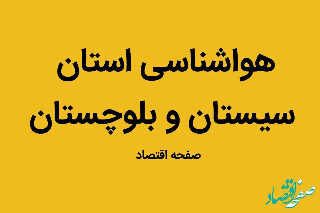 وضعیت آب و هوا استان سیستان و بلوچستان  شنبه ۱ مهر ماه ۱۴٠۲ 