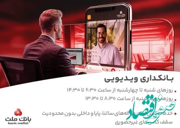 فعالیت بانکداری ویدئویی بانک ملت در تمام روزهای هفته و پنجشنبه ها