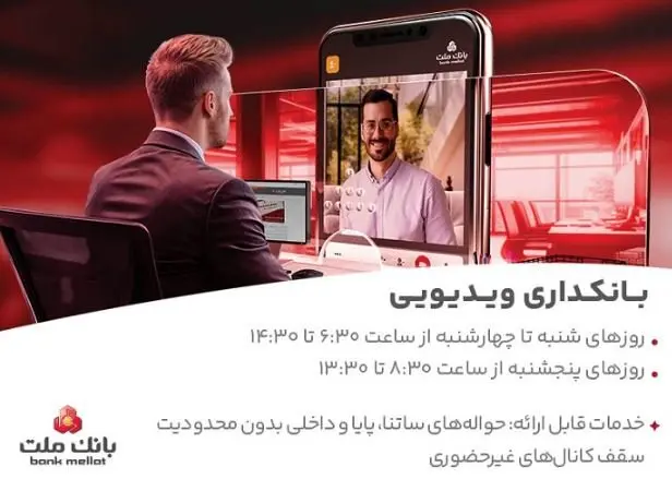 فعالیت بانکداری ویدئویی بانک ملت در تمام روزهای هفته و پنجشنبه ها